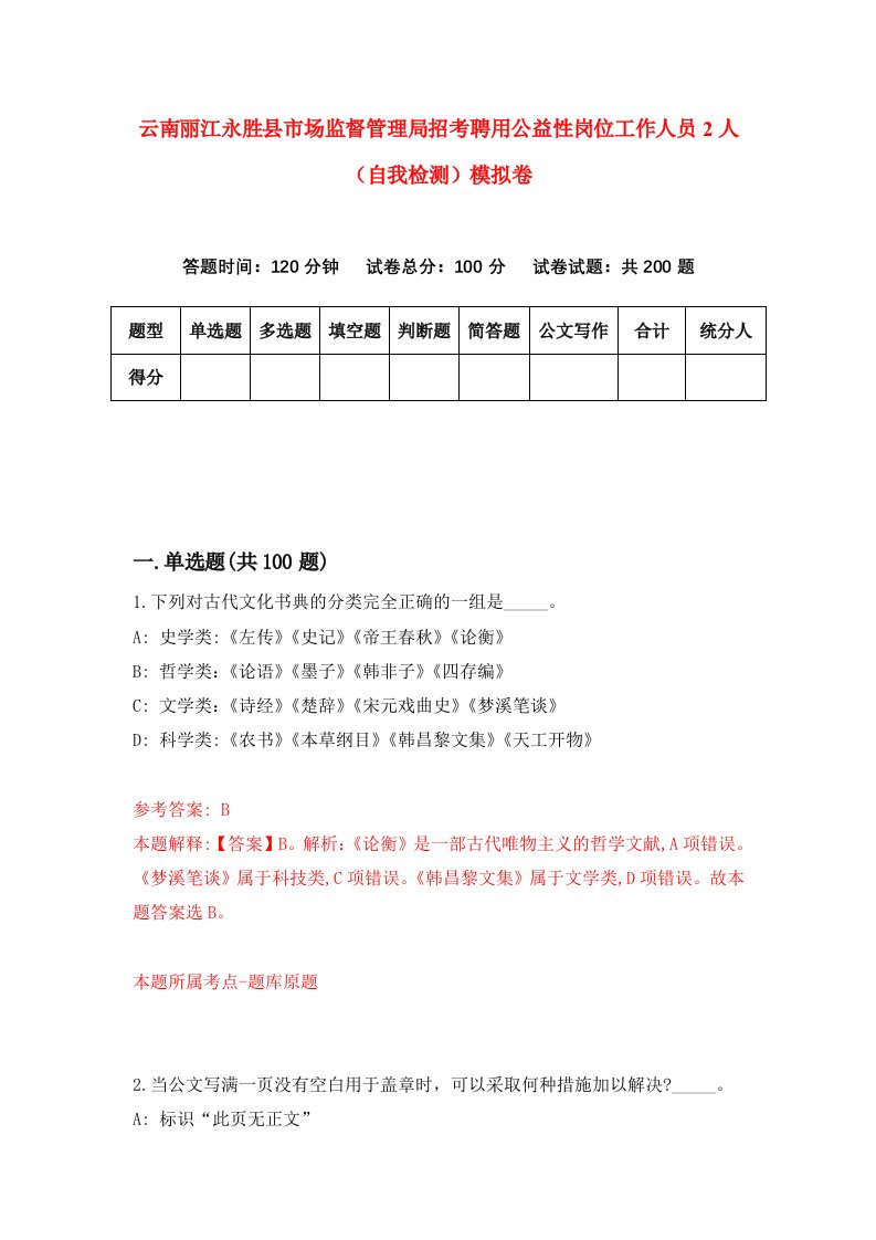 云南丽江永胜县市场监督管理局招考聘用公益性岗位工作人员2人自我检测模拟卷第2套