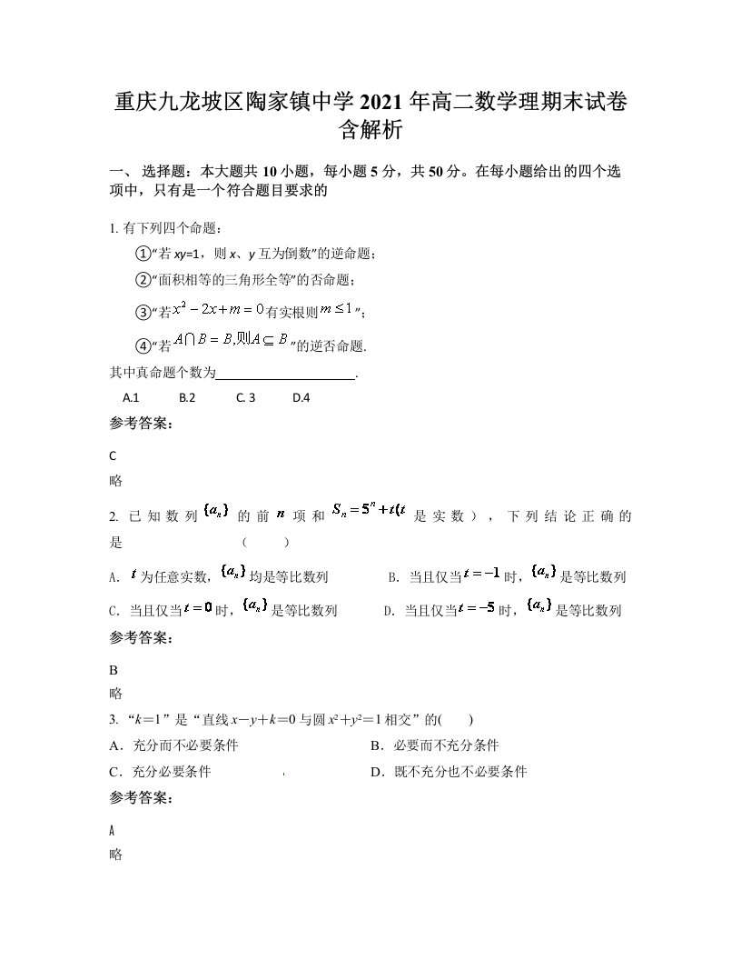 重庆九龙坡区陶家镇中学2021年高二数学理期末试卷含解析