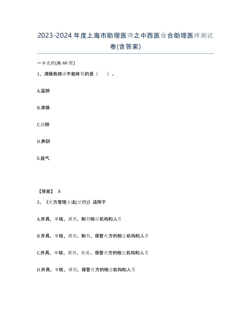 2023-2024年度上海市助理医师之中西医结合助理医师测试卷含答案