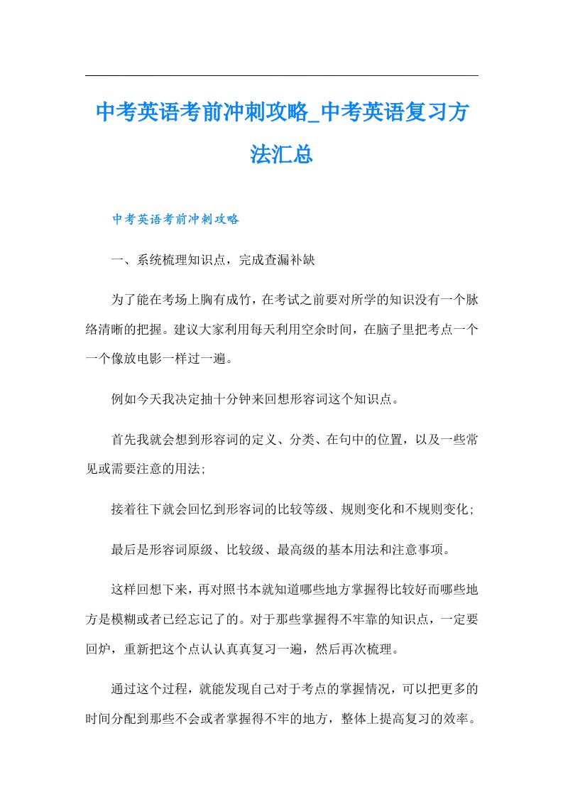 中考英语考前冲刺攻略_中考英语复习方法汇总