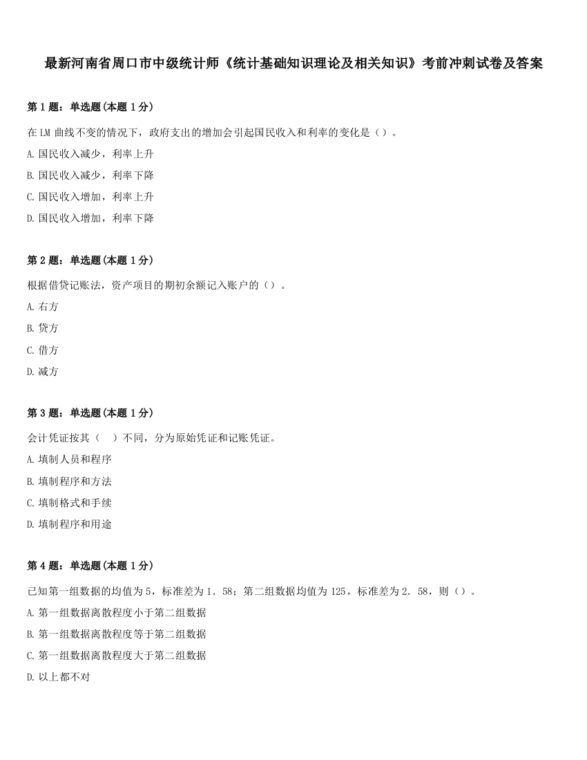 最新河南省周口市中级统计师《统计基础知识理论及相关知识》考前冲刺试卷及答案