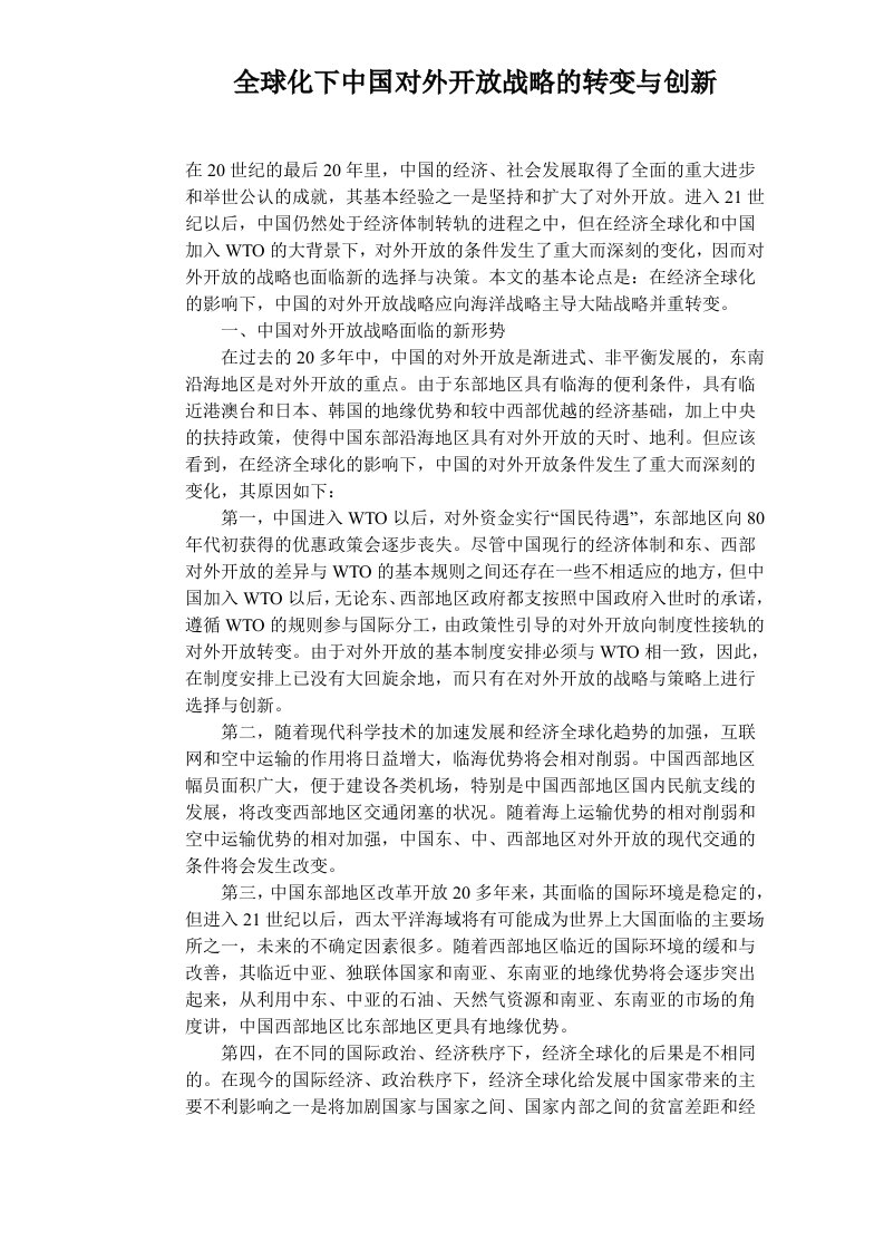 全球化下中国对外开放战略的转变与创新（DOC