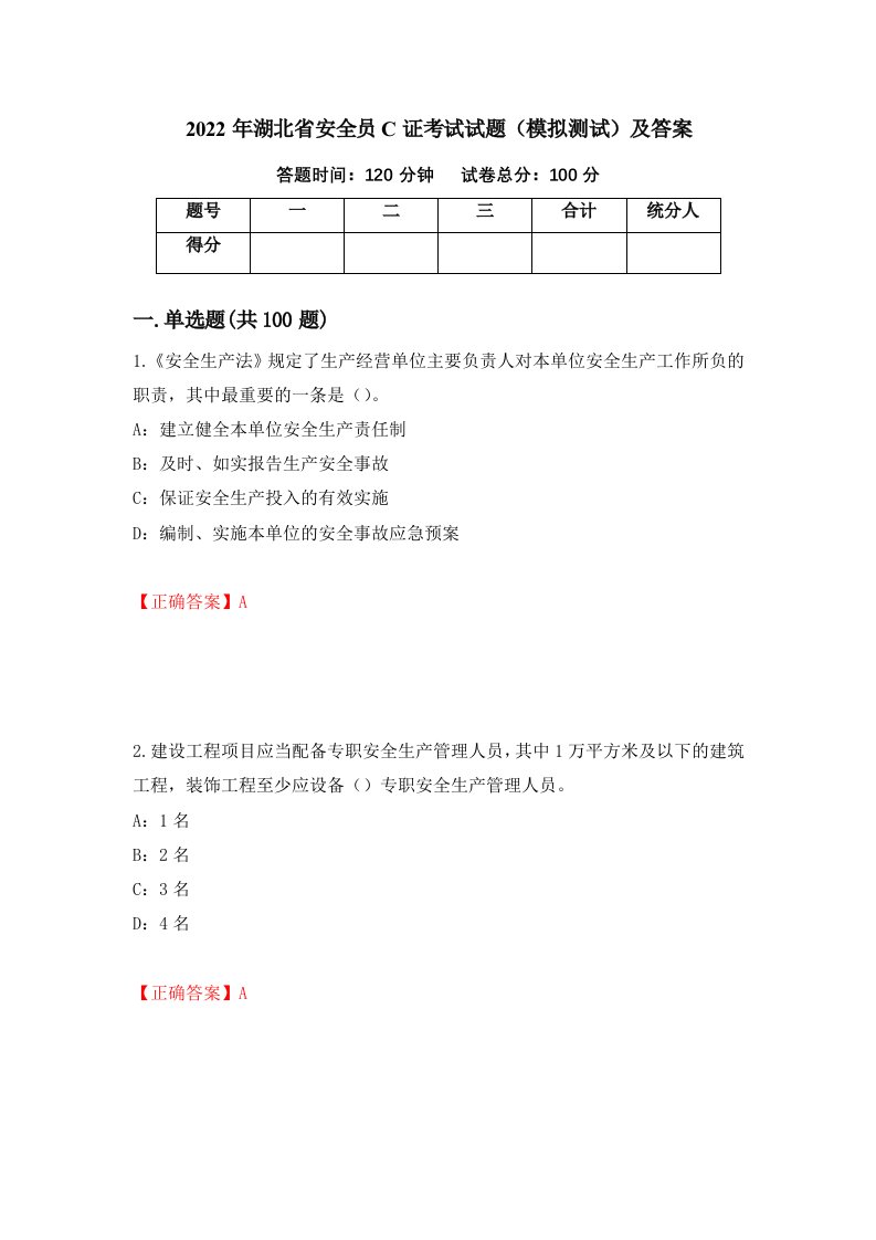 2022年湖北省安全员C证考试试题模拟测试及答案33