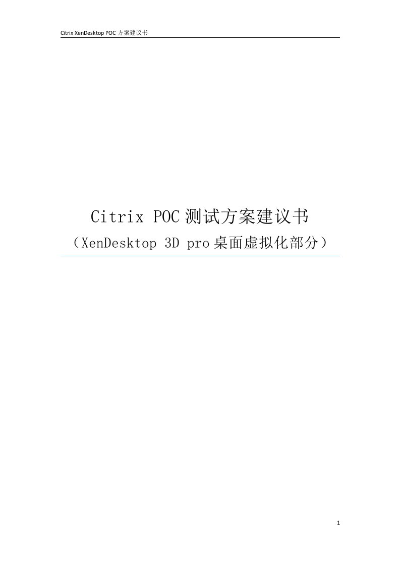 Citrix_XenDesktop_POC测试报告-word资料(精)