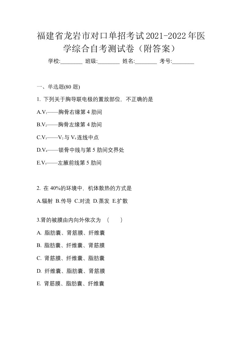 福建省龙岩市对口单招考试2021-2022年医学综合自考测试卷附答案