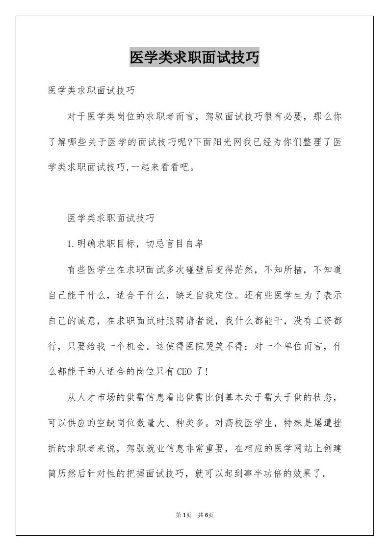 医学类求职面试技巧