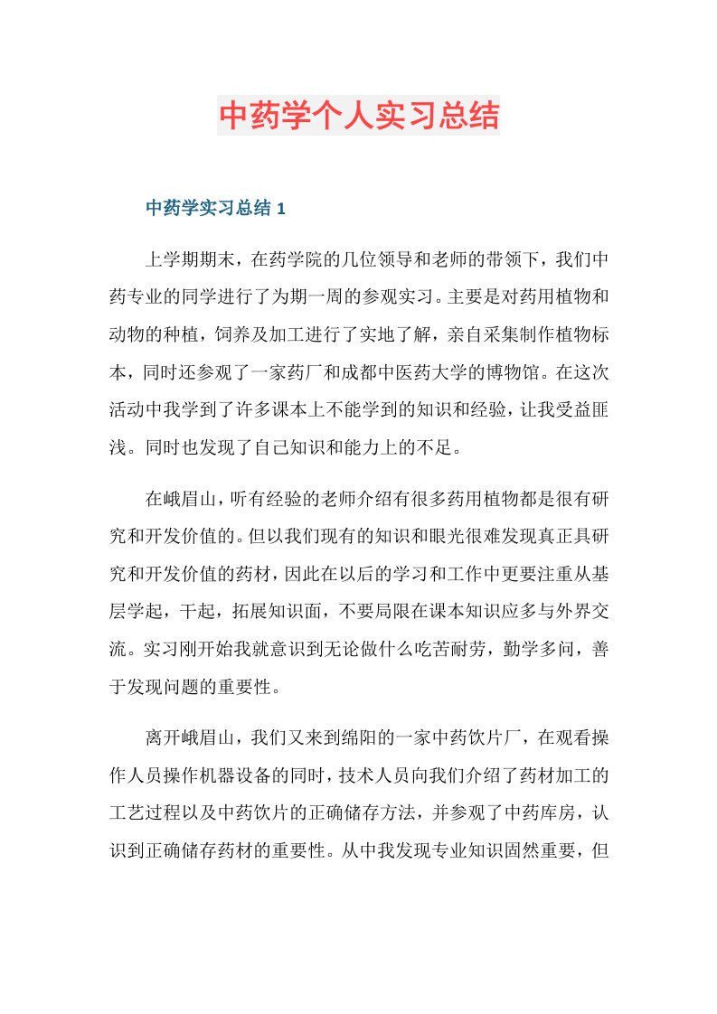 中药学个人实习总结