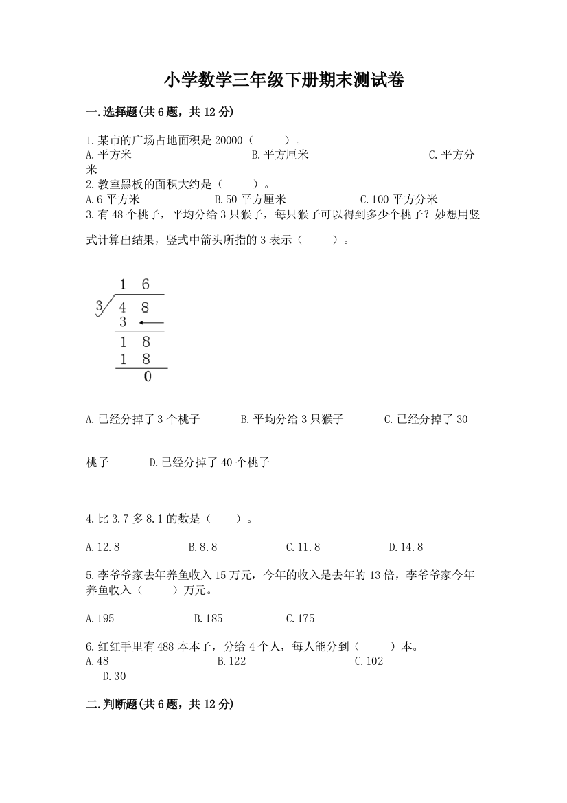 小学数学三年级下册期末测试卷含答案【新】