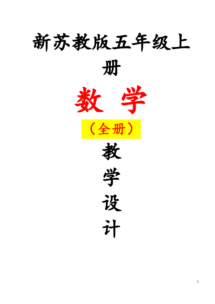 苏教版五5年级上册-数学教案全册教案全集