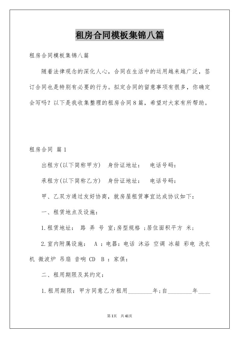 租房合同模板集锦八篇例文0