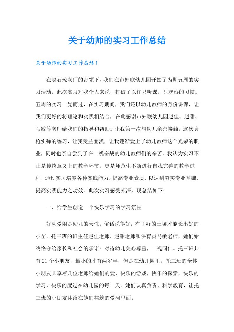 关于幼师的实习工作总结