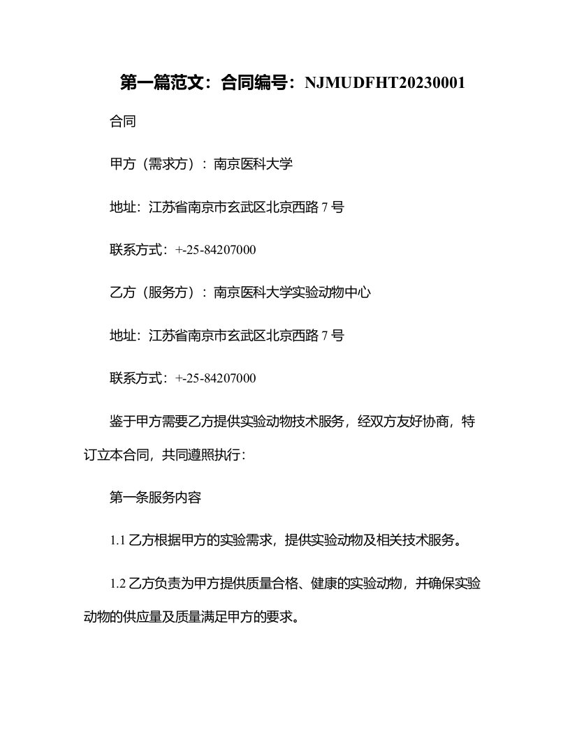 南京医科大学实验动物技术服务合同DFHT