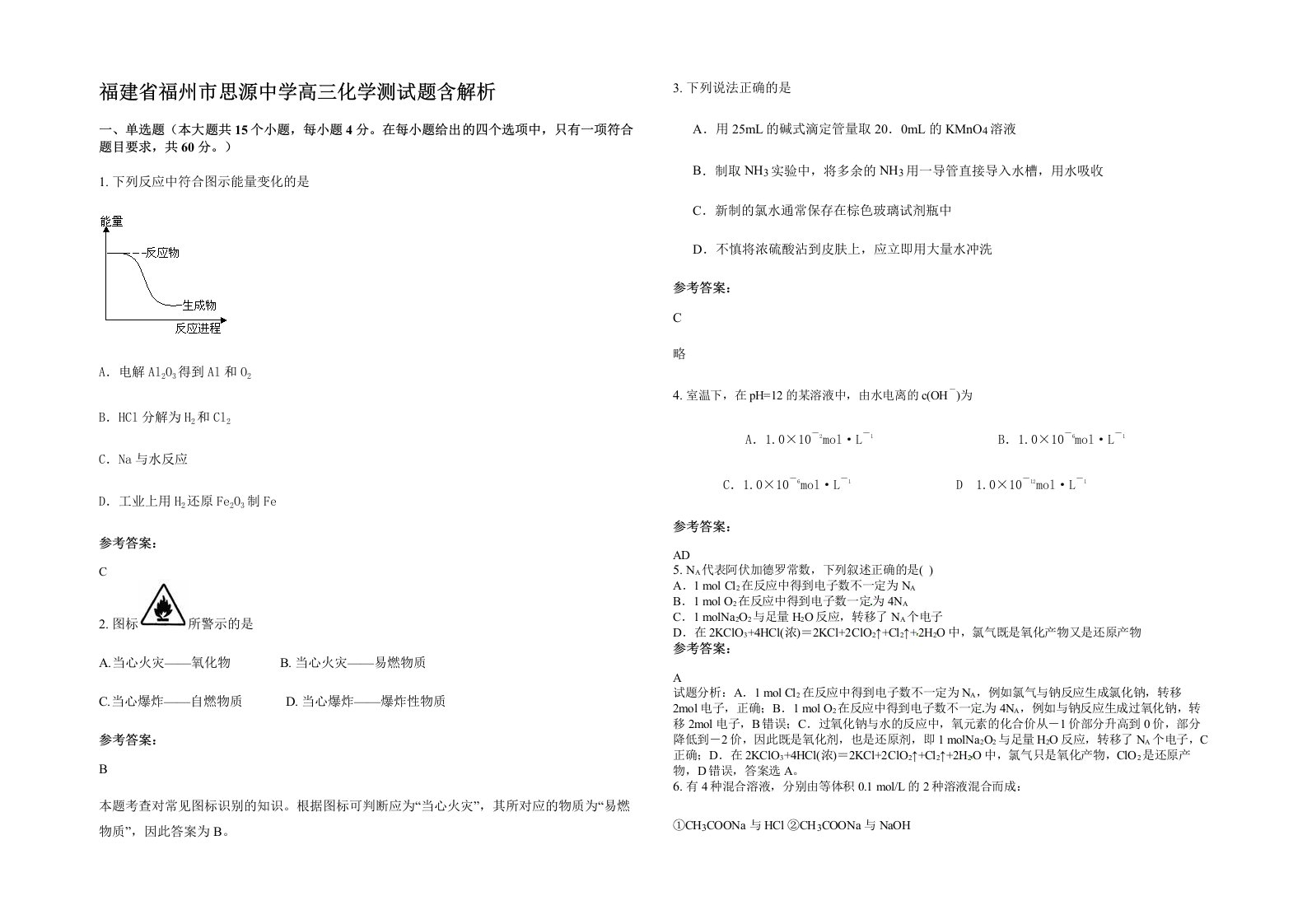 福建省福州市思源中学高三化学测试题含解析