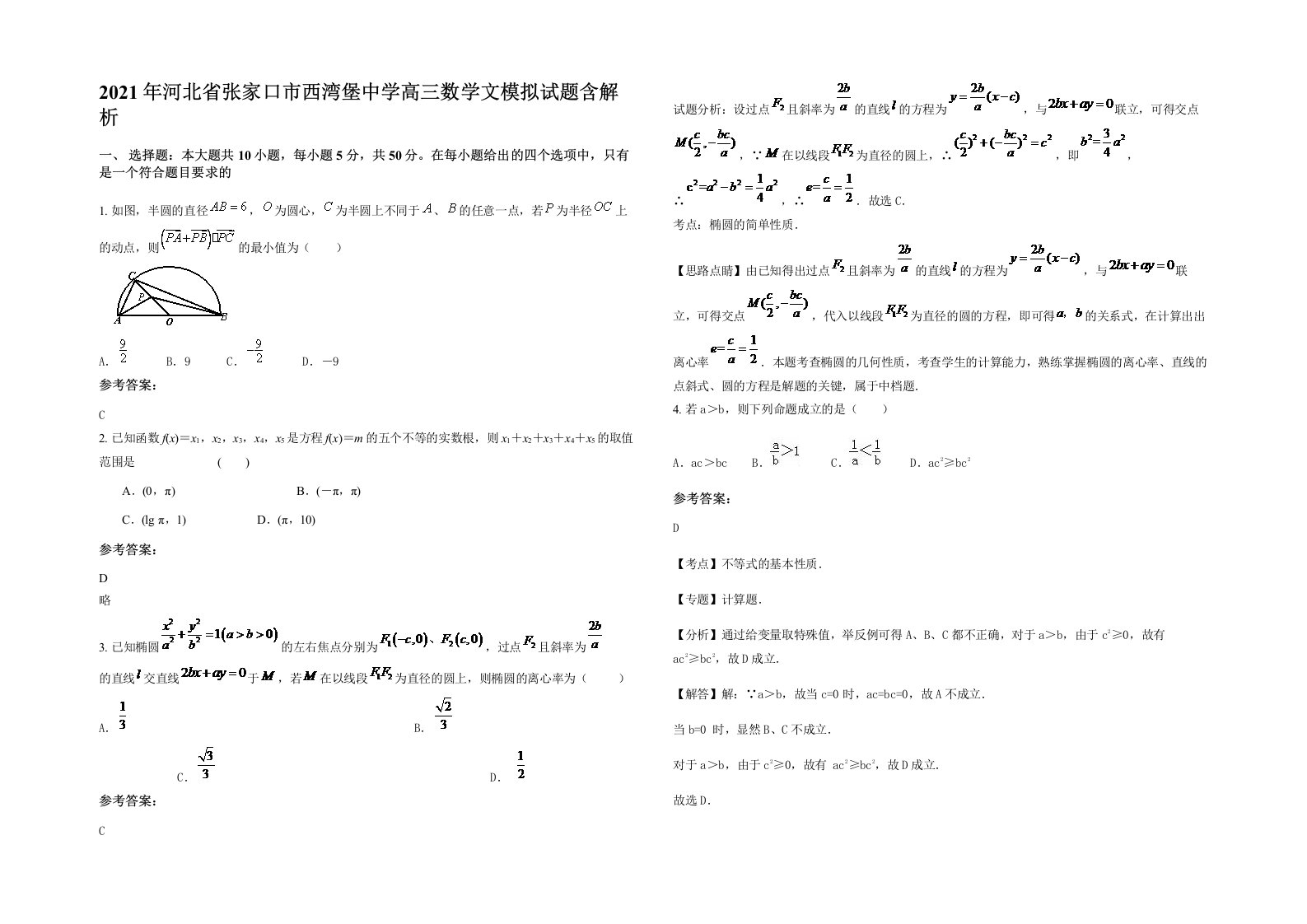 2021年河北省张家口市西湾堡中学高三数学文模拟试题含解析