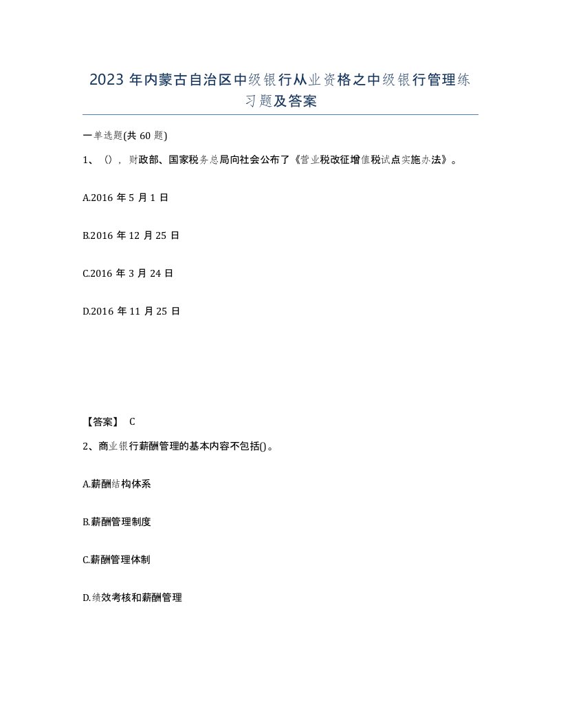 2023年内蒙古自治区中级银行从业资格之中级银行管理练习题及答案