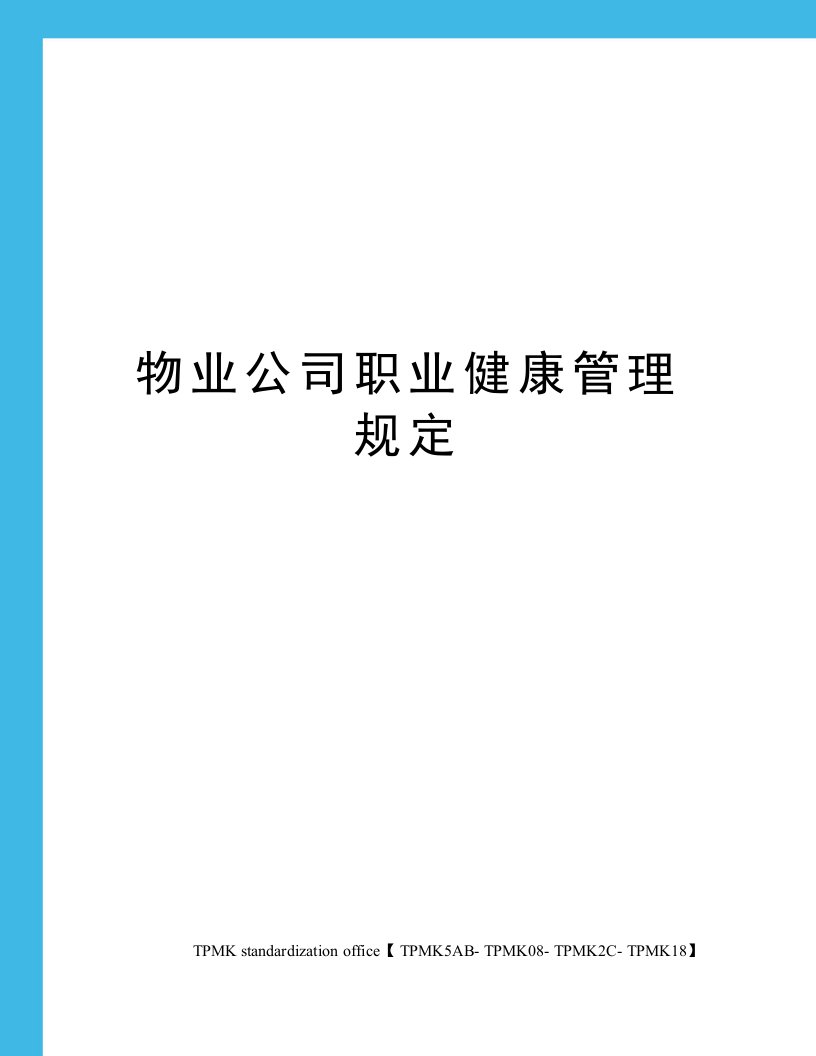 物业公司职业健康管理规定