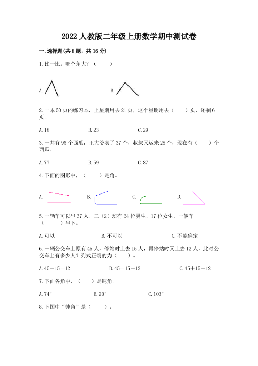 2022人教版二年级上册数学期中测试卷含完整答案【网校专用】