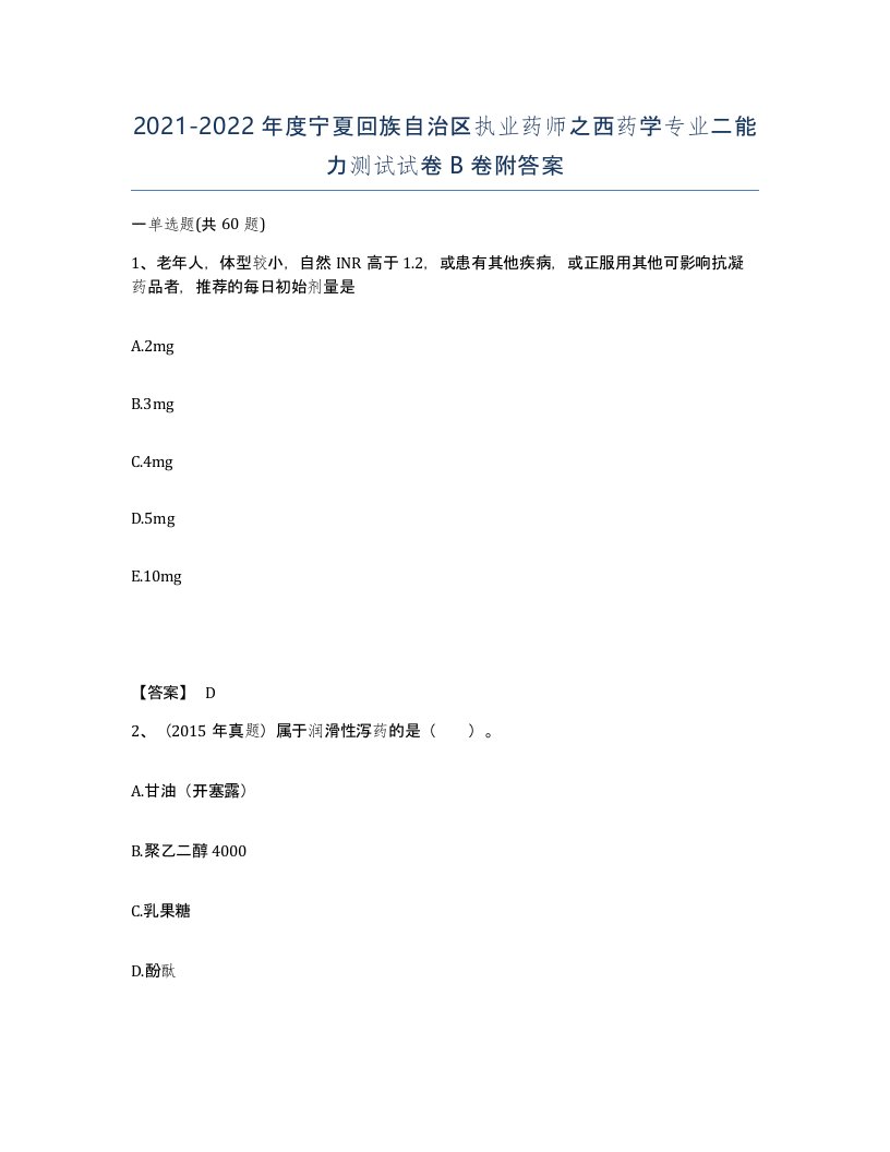 2021-2022年度宁夏回族自治区执业药师之西药学专业二能力测试试卷B卷附答案