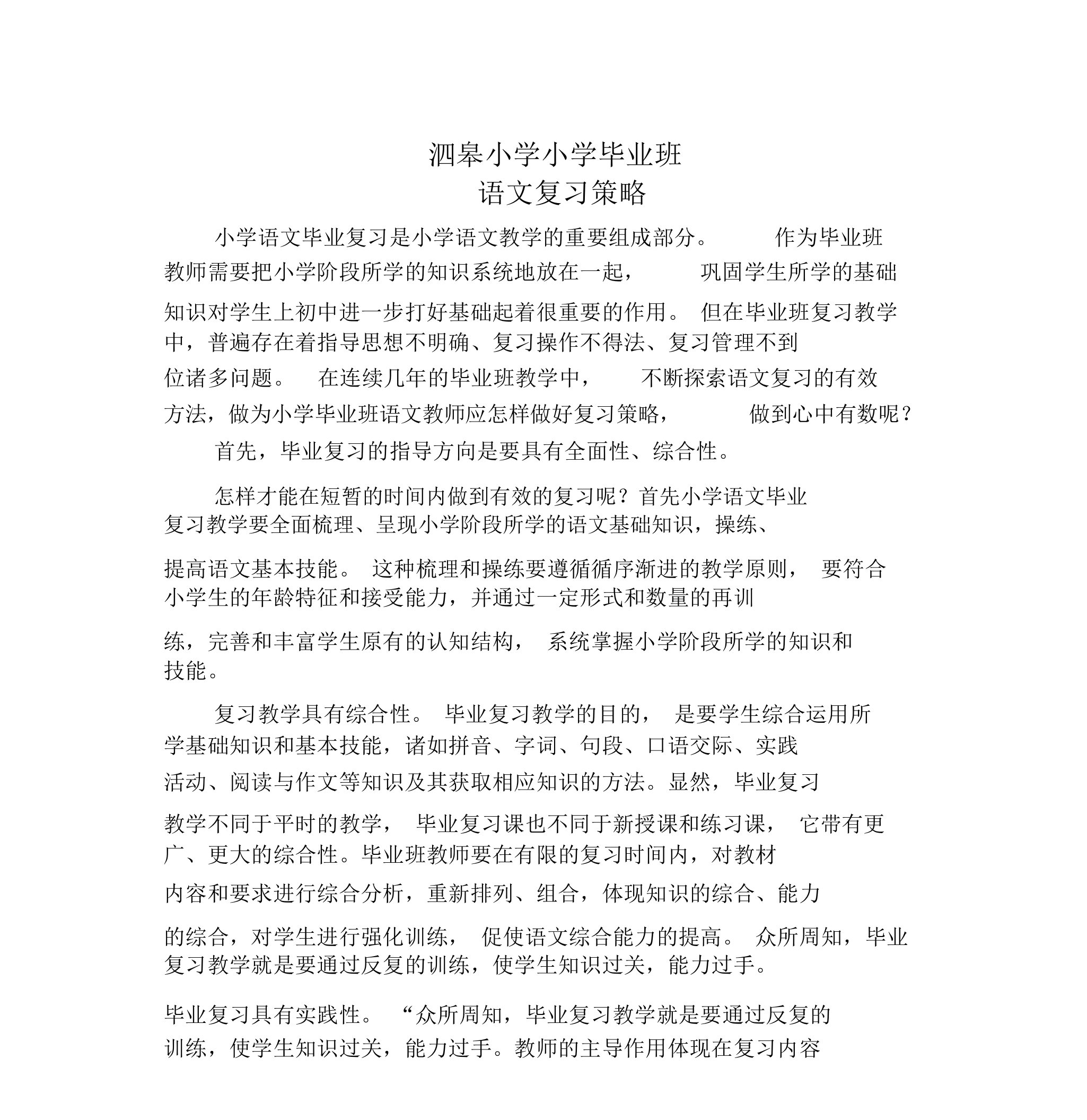 小学毕业班语文复习计划策略