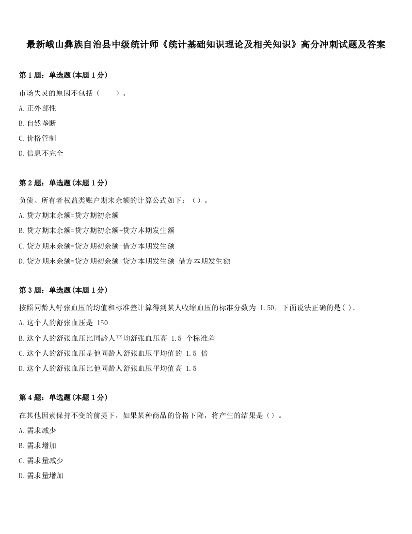 最新峨山彝族自治县中级统计师《统计基础知识理论及相关知识》高分冲刺试题及答案