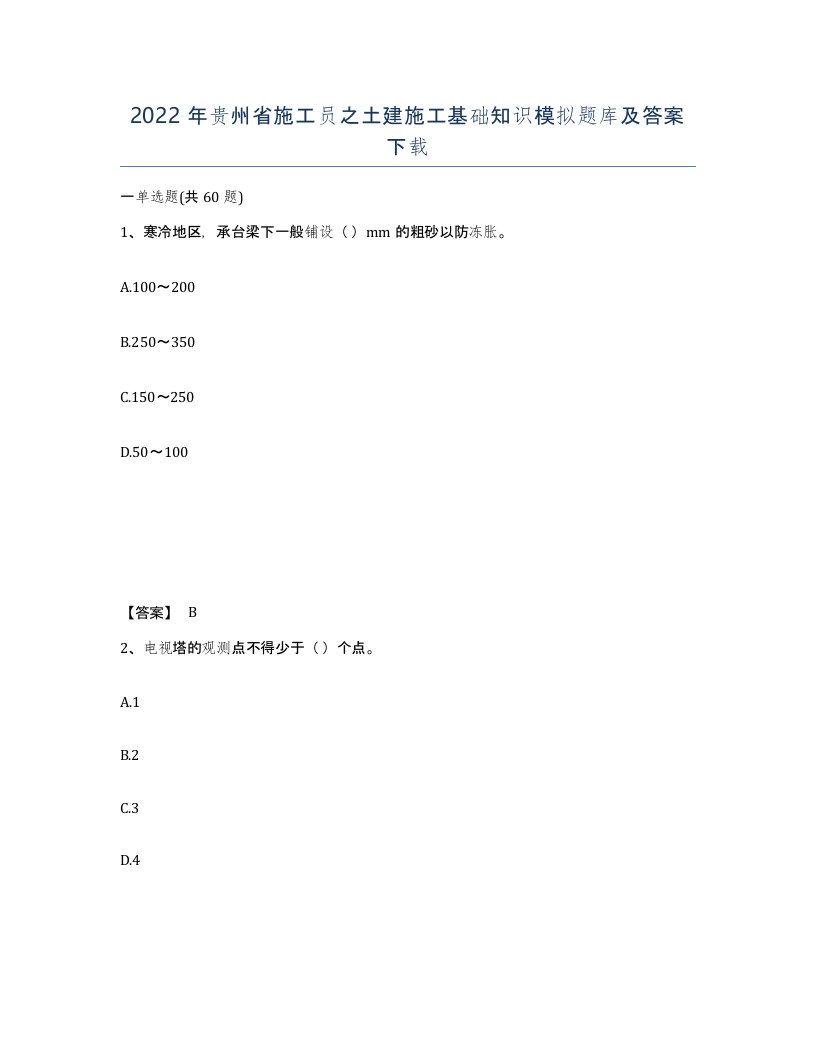 2022年贵州省施工员之土建施工基础知识模拟题库及答案