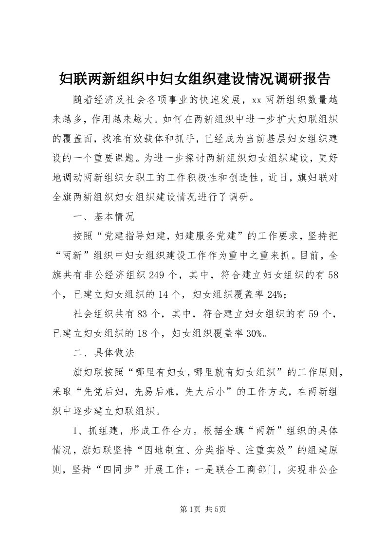 妇联两新组织中妇女组织建设情况调研报告