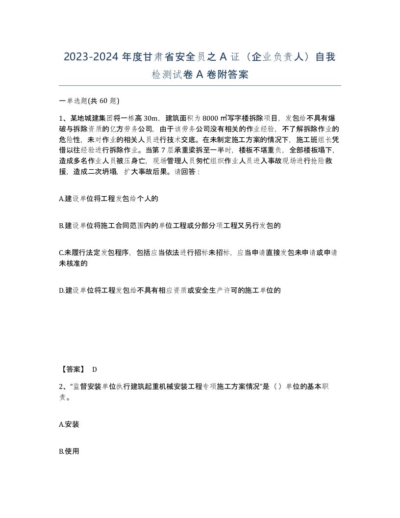 2023-2024年度甘肃省安全员之A证企业负责人自我检测试卷A卷附答案