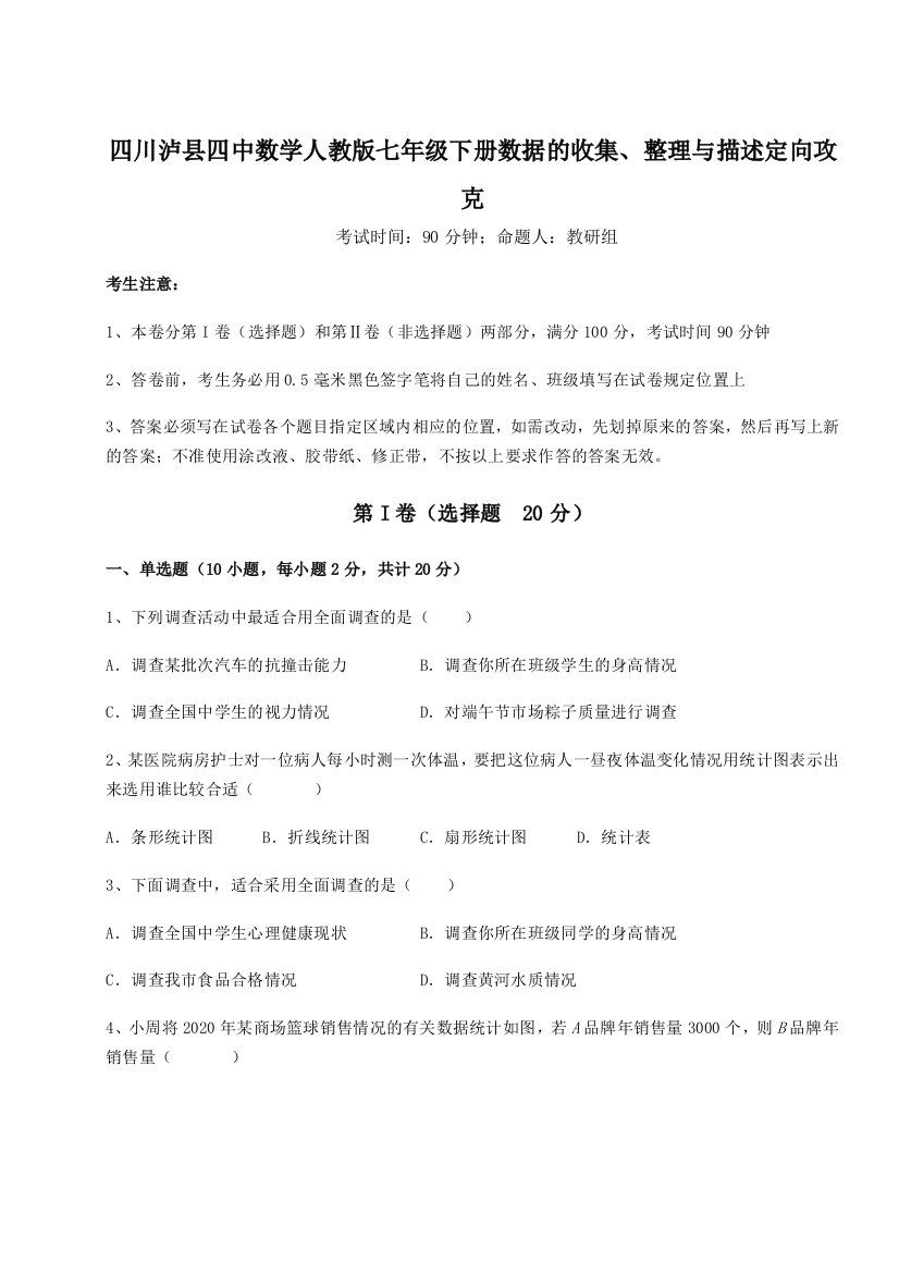 综合解析四川泸县四中数学人教版七年级下册数据的收集、整理与描述定向攻克练习题（详解）