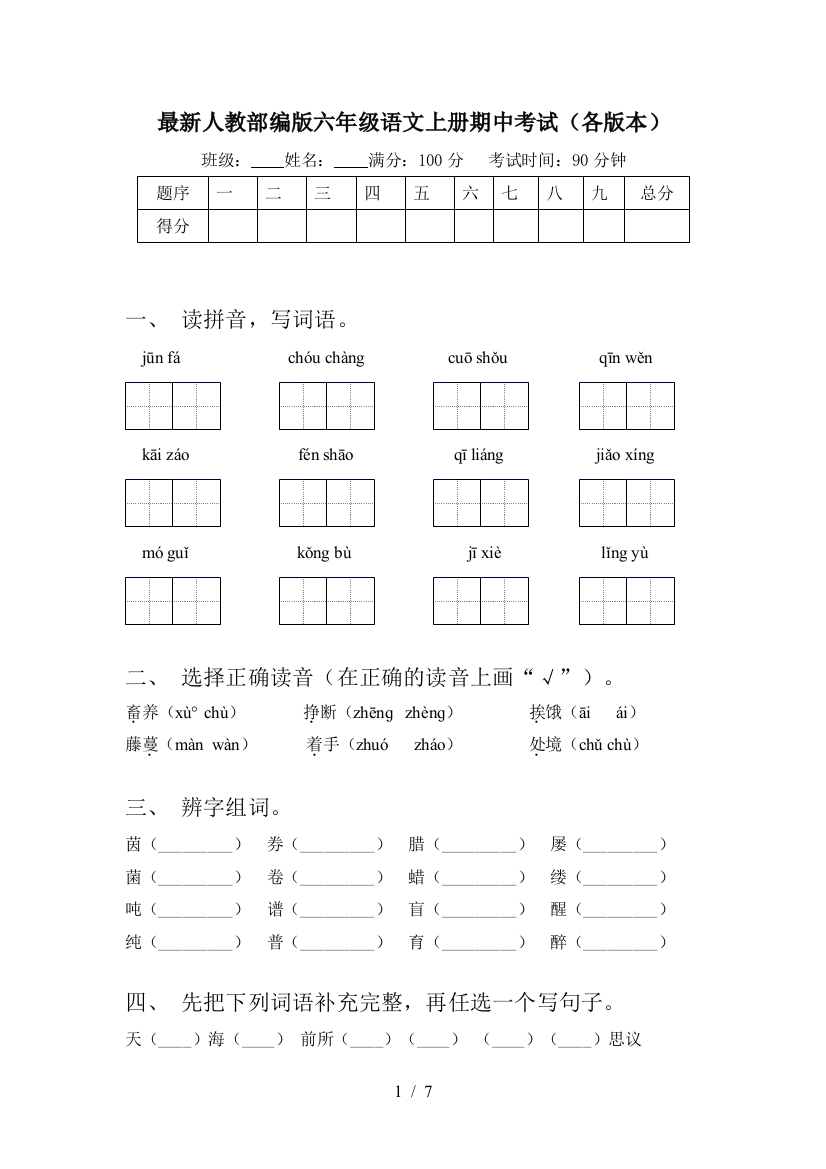 最新人教部编版六年级语文上册期中考试(各版本)