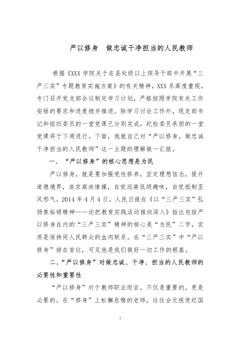 教师三严三实第二专题严以修身发言稿