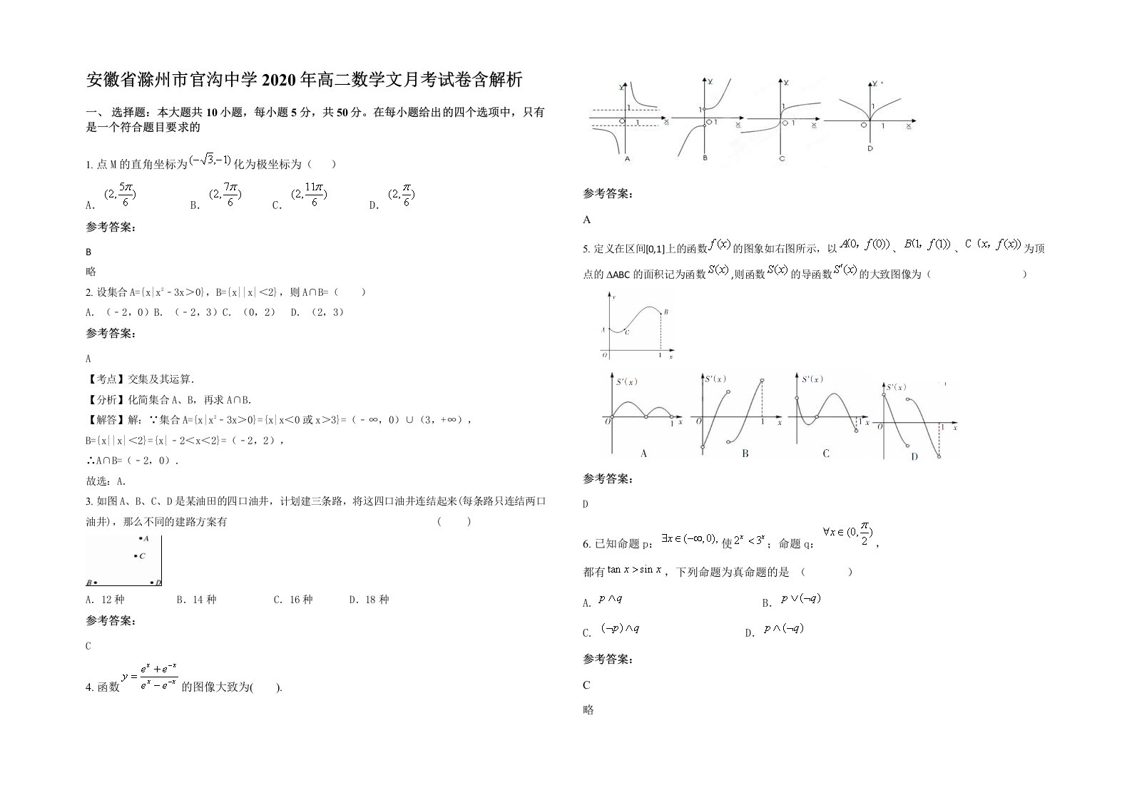 安徽省滁州市官沟中学2020年高二数学文月考试卷含解析