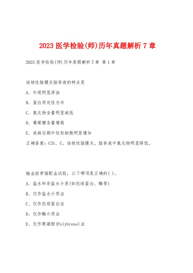 2023医学检验(师)历年真题解析7章