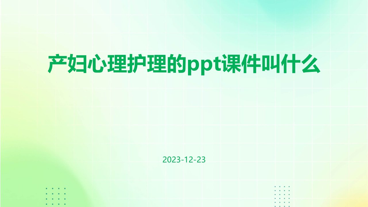 产妇心理护理的ppt课件叫什么