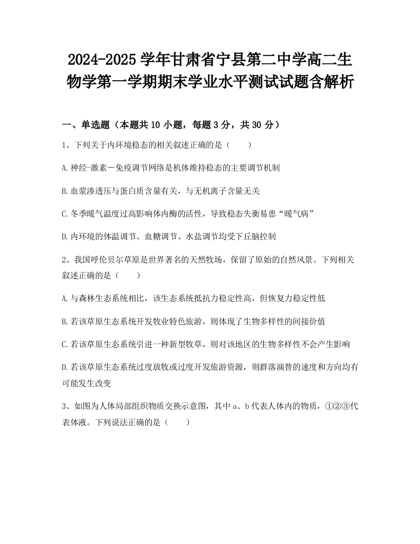 2024-2025学年甘肃省宁县第二中学高二生物学第一学期期末学业水平测试试题含解析