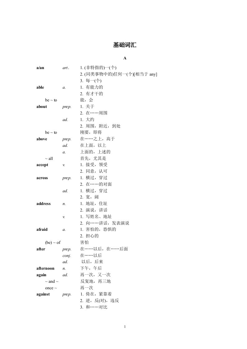 高职高专英语课程教学基本要求词汇表