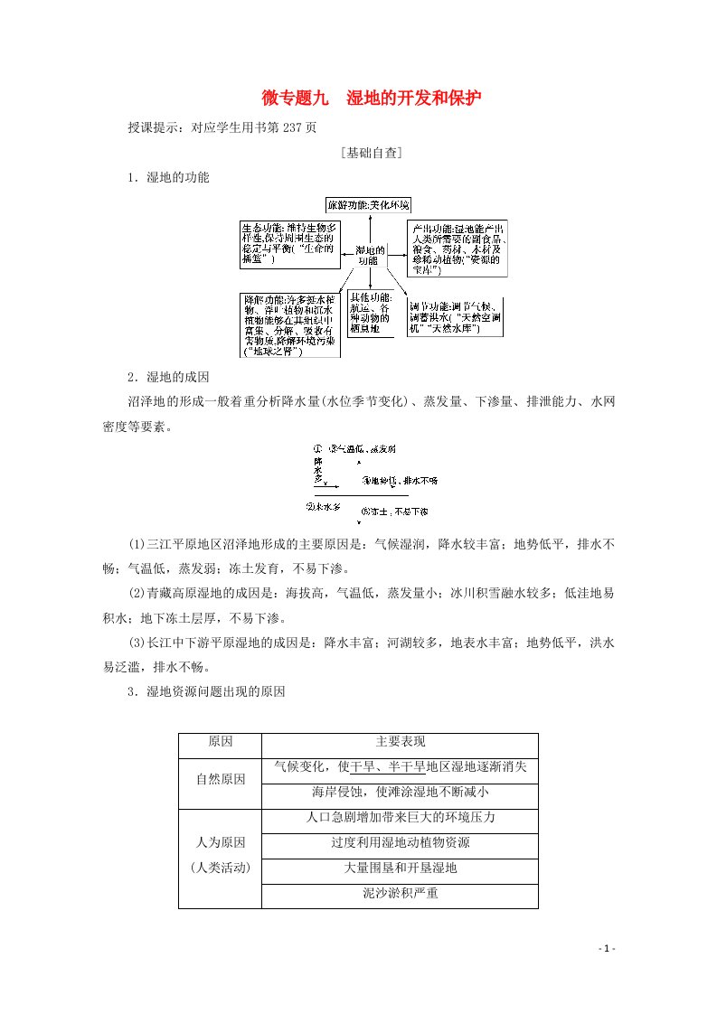 2021届高考地理一轮复习第十四章区域生态环境建设微专题九湿地的开发和保护教案新人教版