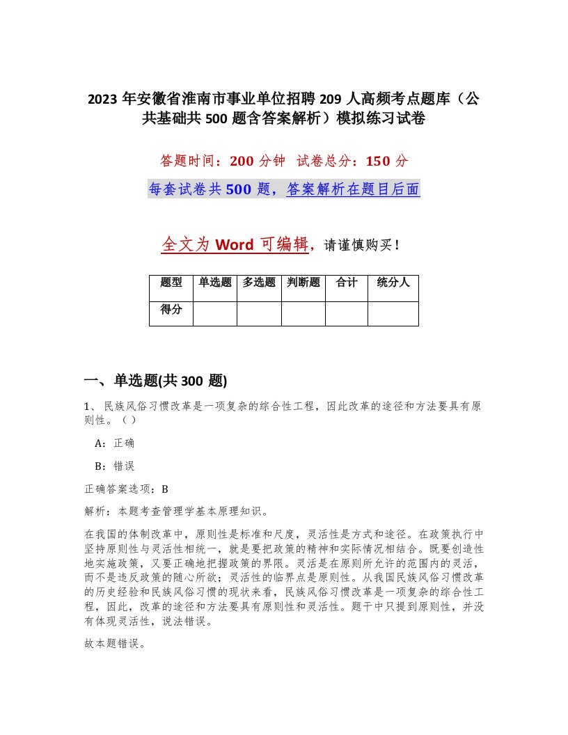 2023年安徽省淮南市事业单位招聘209人高频考点题库公共基础共500题含答案解析模拟练习试卷