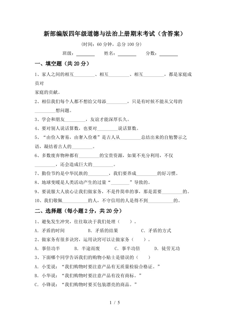 新部编版四年级道德与法治上册期末考试含答案