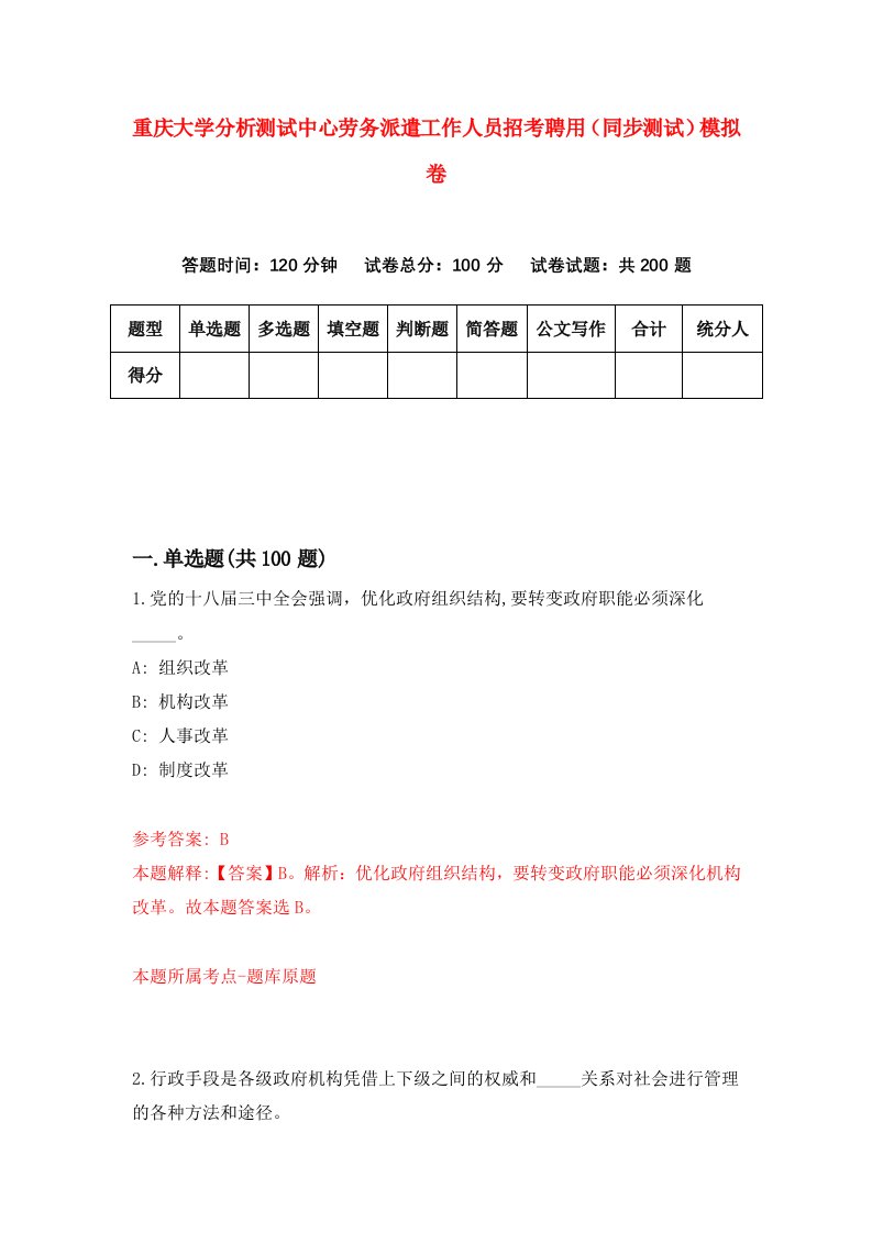 重庆大学分析测试中心劳务派遣工作人员招考聘用同步测试模拟卷第94版