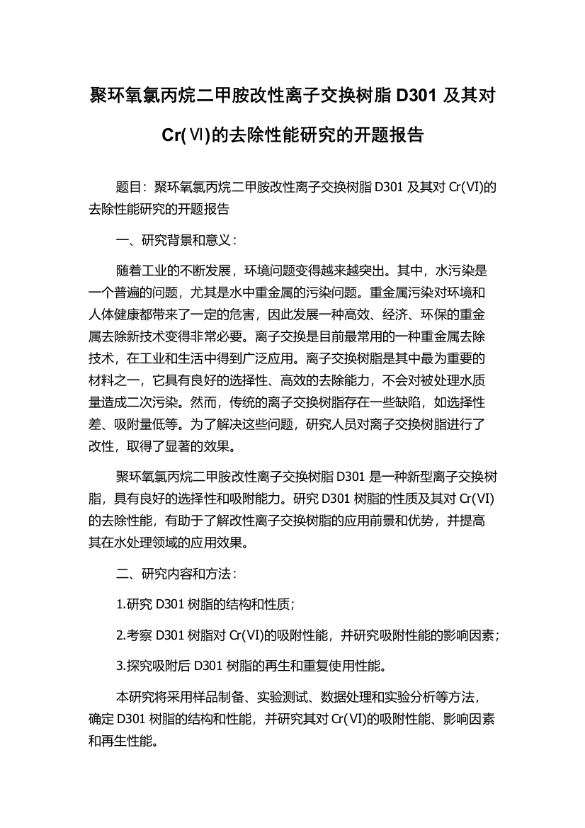 聚环氧氯丙烷二甲胺改性离子交换树脂D301及其对Cr(Ⅵ)的去除性能研究的开题报告