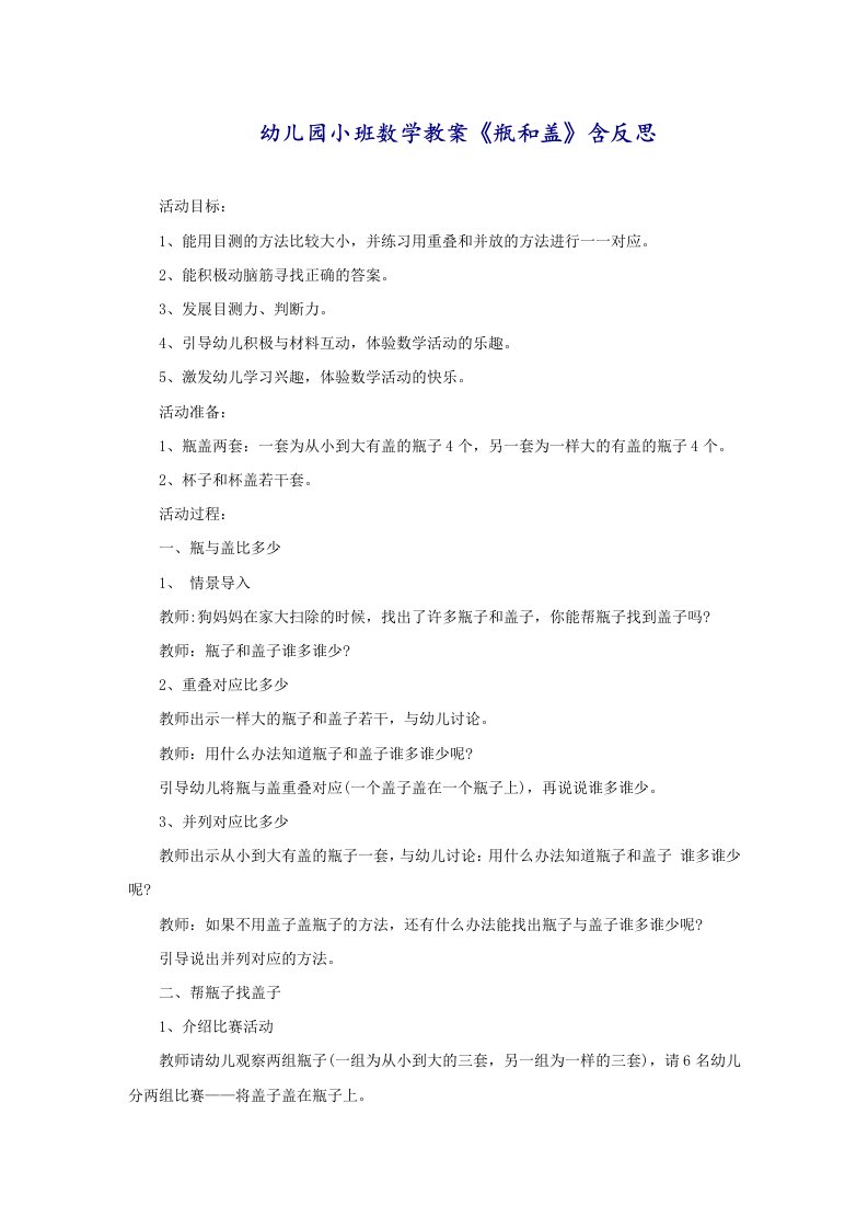 幼儿园小班数学教案《瓶和盖》含反思