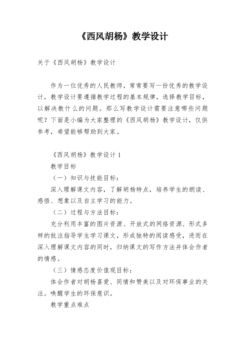 《西风胡杨》教学设计