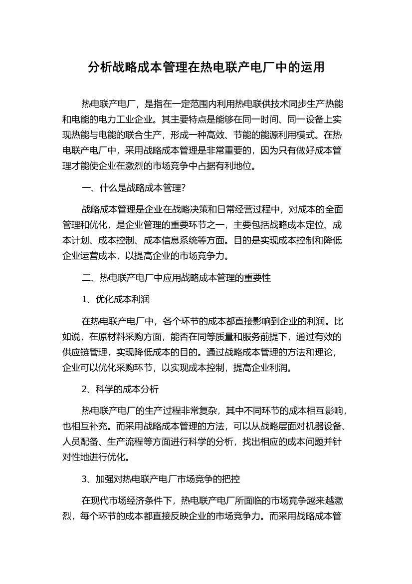 分析战略成本管理在热电联产电厂中的运用