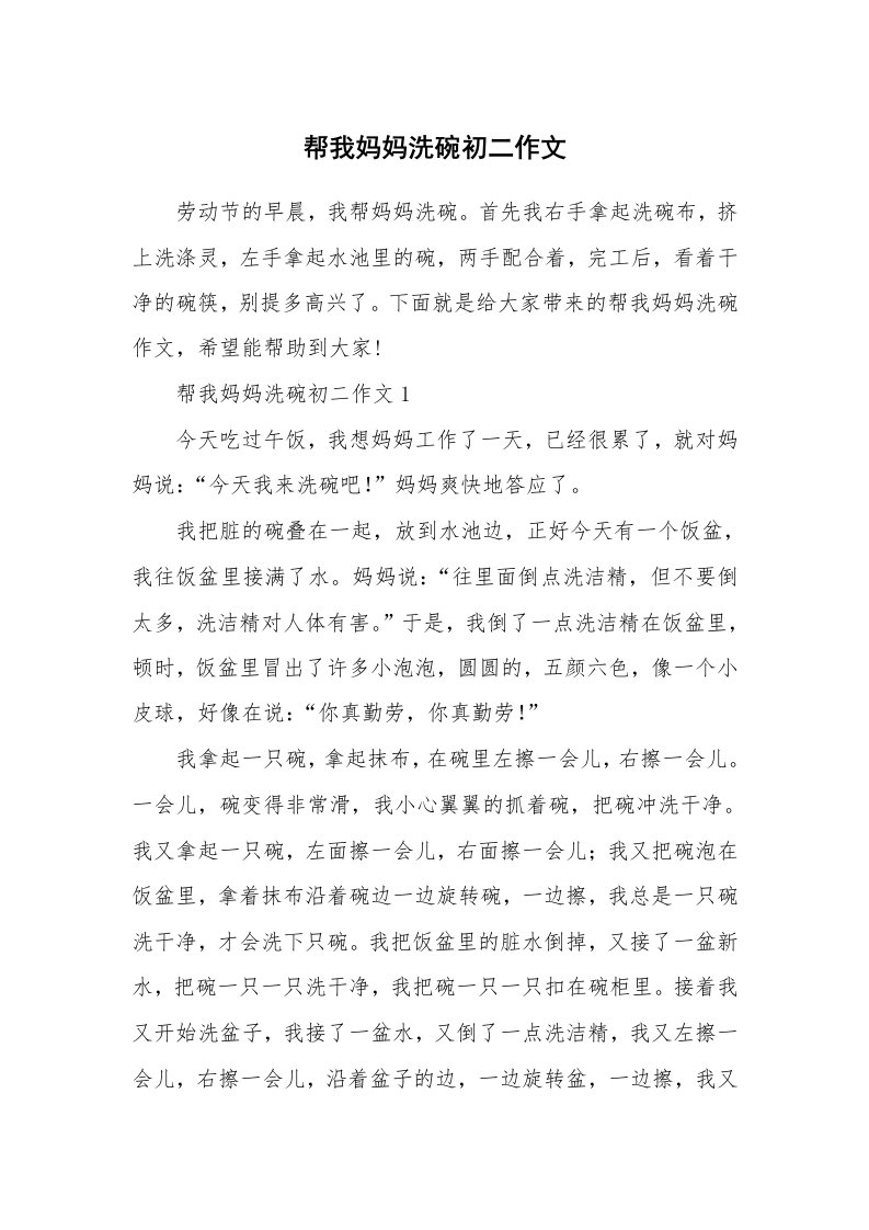 帮我妈妈洗碗初二作文