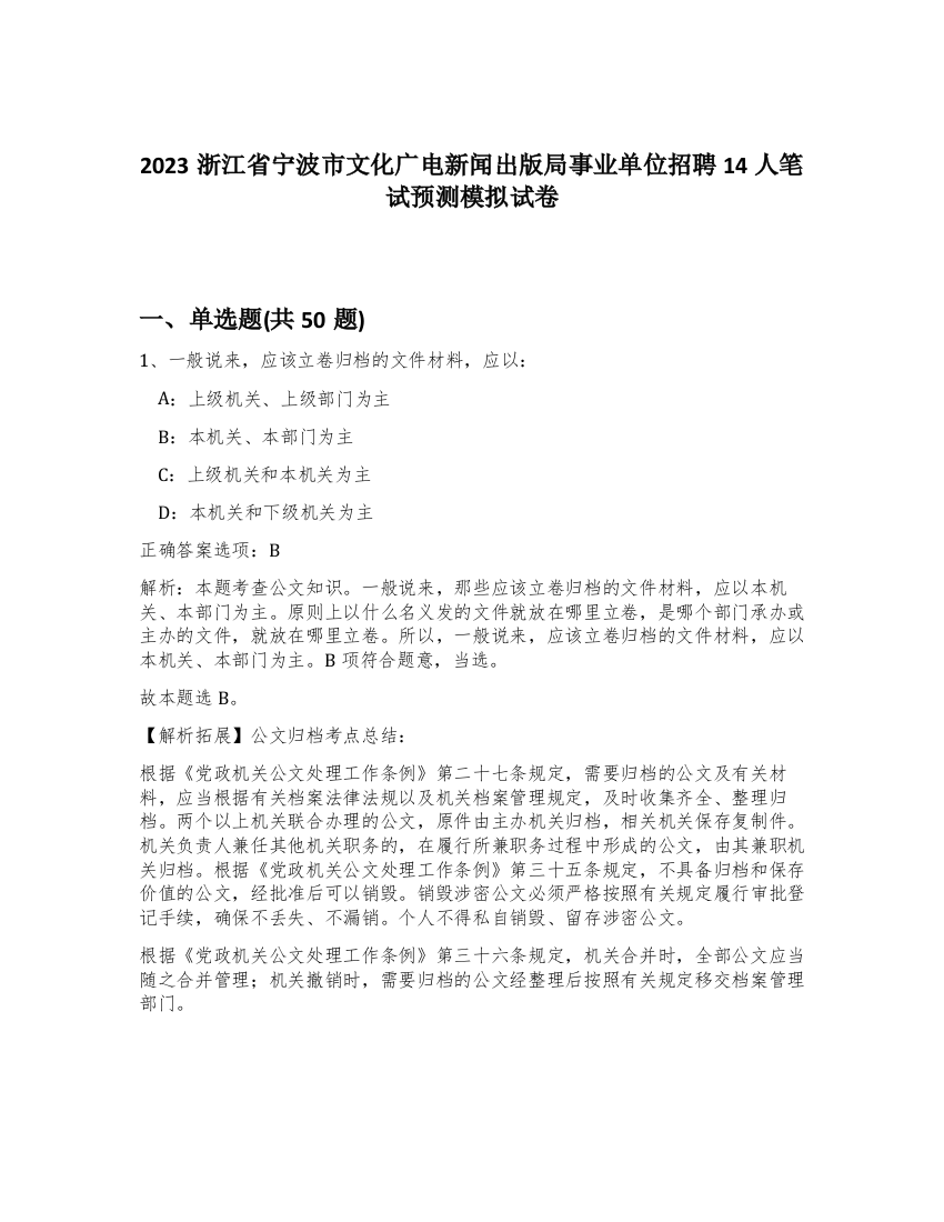 2023浙江省宁波市文化广电新闻出版局事业单位招聘14人笔试预测模拟试卷-70