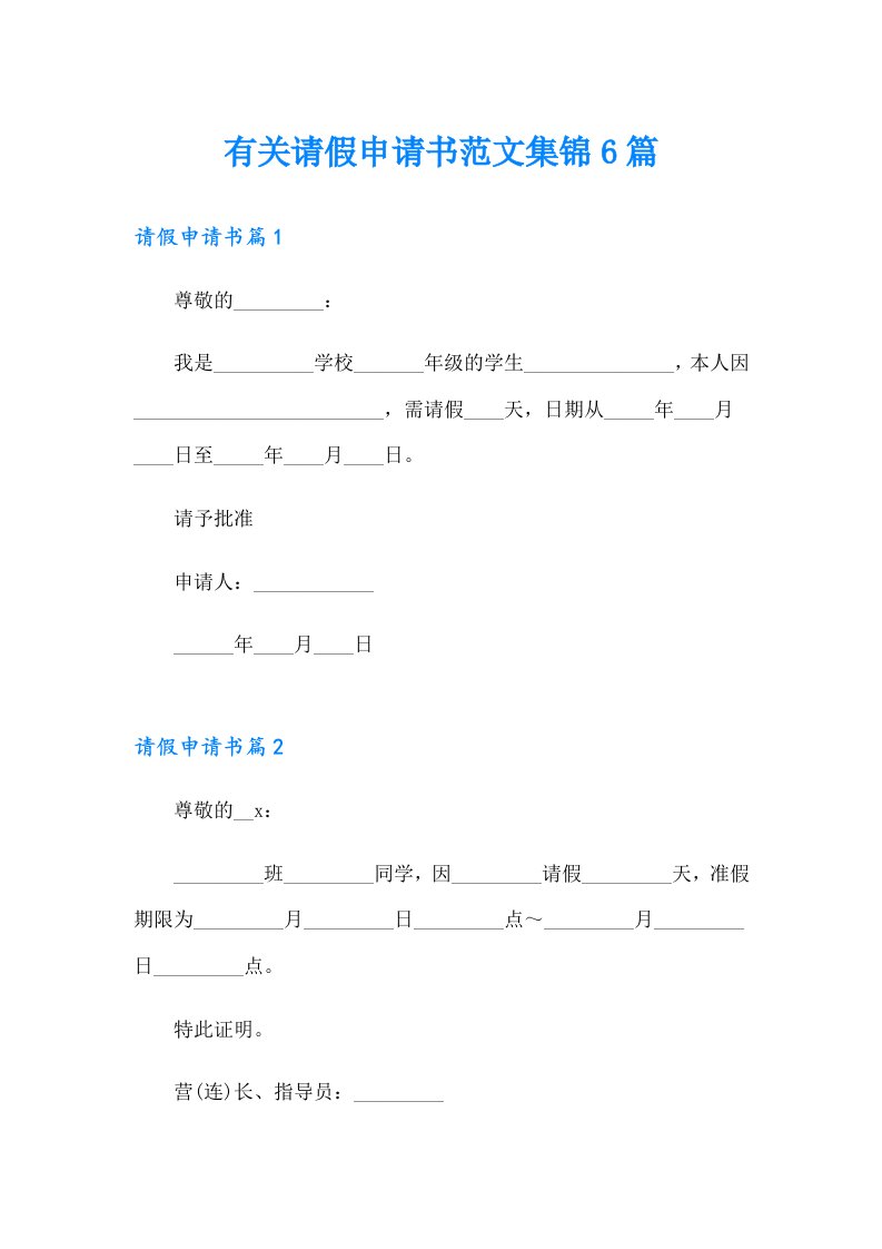 有关请假申请书范文集锦6篇