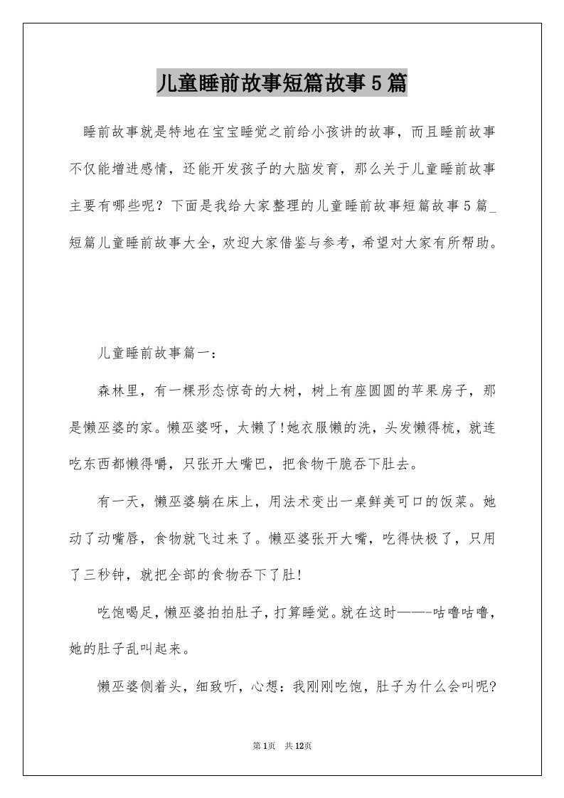 儿童睡前故事短篇故事5篇