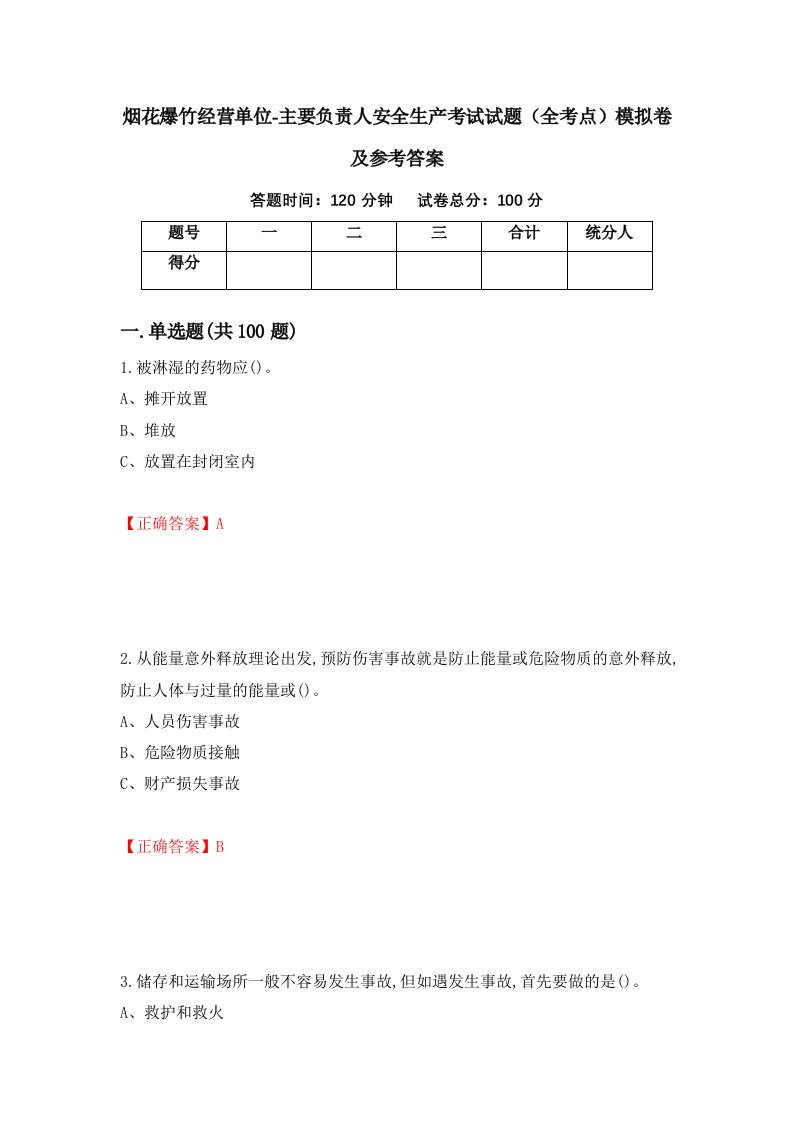 烟花爆竹经营单位-主要负责人安全生产考试试题全考点模拟卷及参考答案第73卷