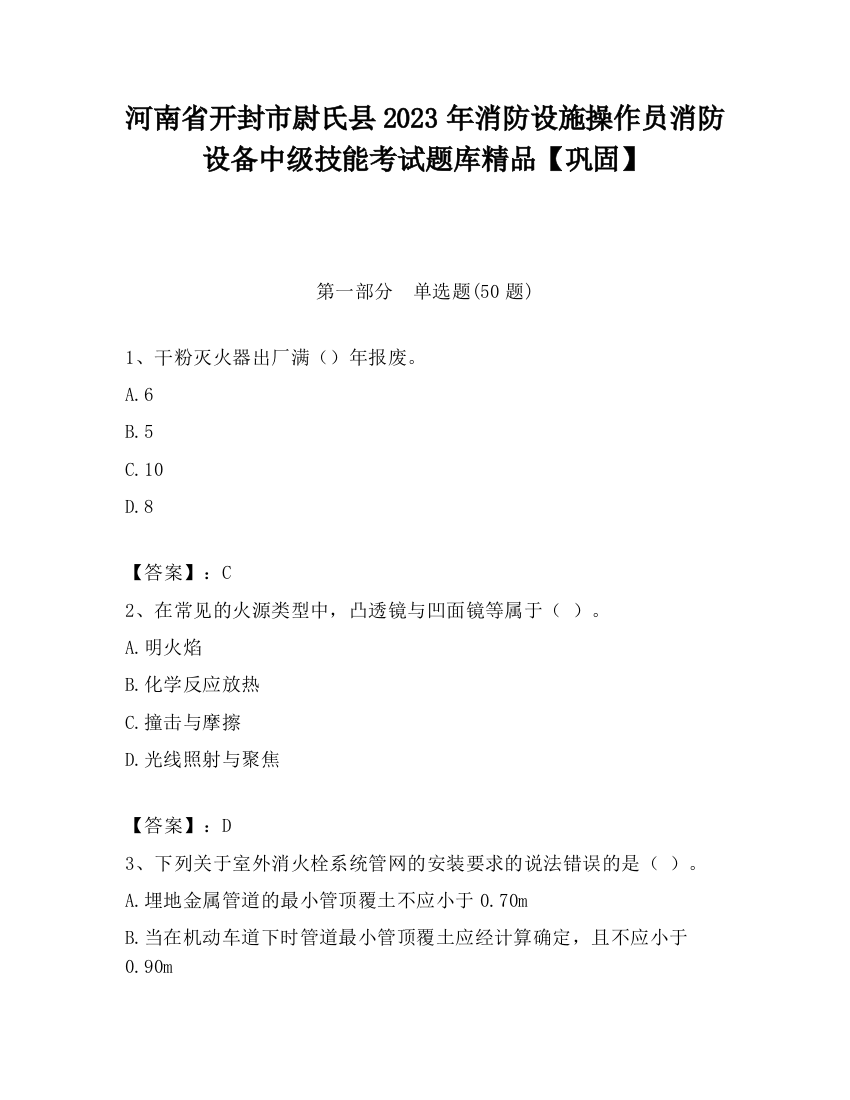 河南省开封市尉氏县2023年消防设施操作员消防设备中级技能考试题库精品【巩固】