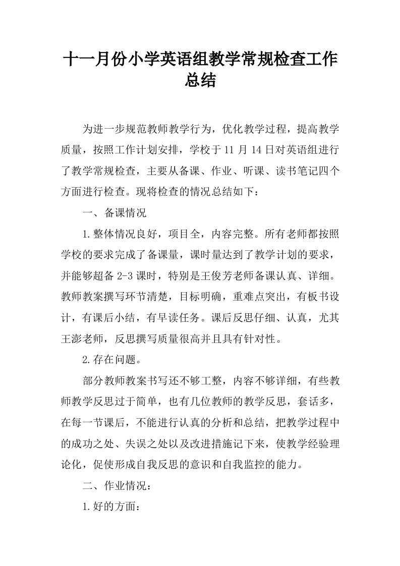 十一月份小学英语组教学常规检查工作总结